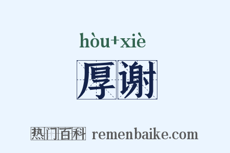 厚谢是什么意思的图片